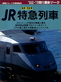 1992.12 �i�q���}��ԁ@�d�ԁE�C����78���̑S���^