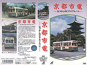 京都市電　なつかしのビデオアルバム