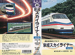 cabシリーズ　運転室展望ビデオ 31 京成スカイライナー　京成上野→成田空港