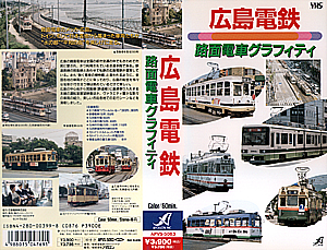 広島電鉄　路面電車グラフィティ