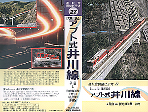 cabシリーズ　運転室展望ビデオ 27 大井川鉄道　アプト式井川線