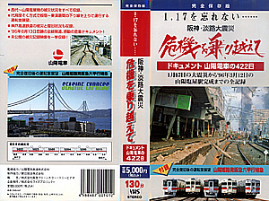 危機を乗り越えて　ドキュメント　山陽電車の４２２日