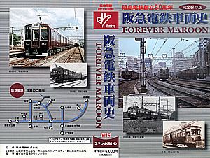 阪急電鉄車両史 FOREVER MAROON