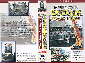 阪神淡路大震災　阪急電車の全記録