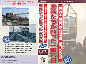 阪神大震災　阪急電車　復旧の記録