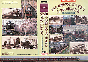 ８０年の歴史を支えてきた栄光の車両たち