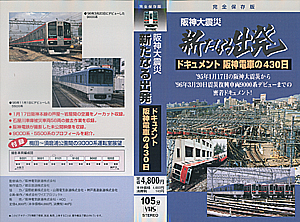 阪神大震災　新たなる出発　ドキュメント阪神電車の４３０日
