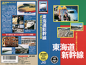 東海道新幹線　夢の超特急誕生の全記録