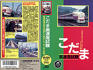 こだま高速度試験