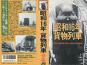 昭和16年　貨物列車