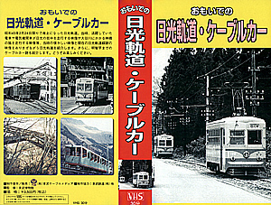 おもいでの日光軌道・ケーブルカー