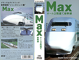 Ｍａｘ　オール２階建て新幹線