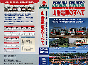 山陽電車のすべて