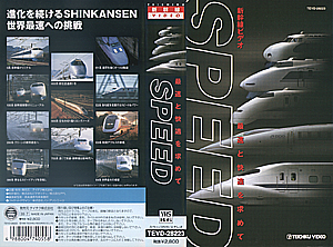 ＳＰＥＥＤ　最速と快適を求めて