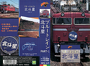 ブルートレイン北斗星 part-1