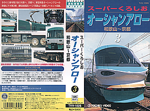 スーパーくろしお　オーシャンアロー３