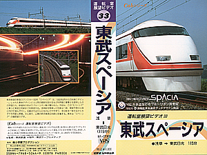 cabシリーズ　運転室展望ビデオ 33 東武スペーシア　浅草→東武日光