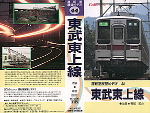 cabシリーズ　運転室展望ビデオ 44 東武東上線　池袋→寄居