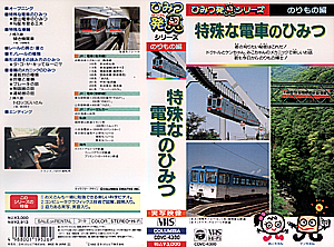 特殊な電車のひみつ