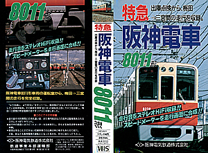特急阪神電車　８０１１形