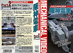メカニカルビデオ　阪神電車　Ｐａｒｔ２