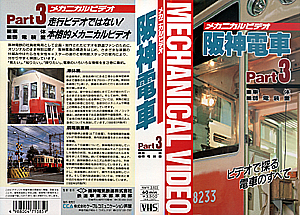 メカニカルビデオ　阪神電車　Ｐａｒｔ３