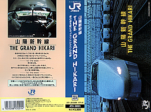 山陽新幹線　THE GRAND HIKARI