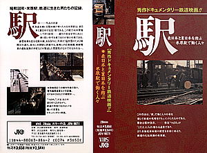 駅