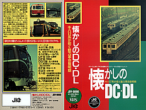 懐かしのＤＣ・ＤＬ