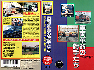 車両革命の旗手たち