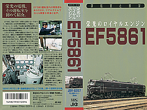 栄光のロイヤルエンジン EF5861