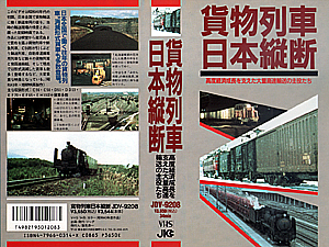 貨物列車日本縦断