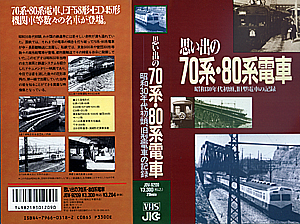 思い出の７０系・８０系電車