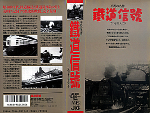 鉄道信号