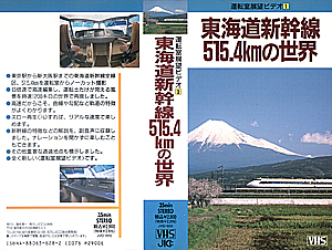 運転室展望ビデオ１　東海道新幹線５１５．４ｋｍの世界