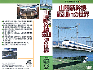 運転室展望ビデオ２　山陽新幹線５５３．８ｋｍの世界