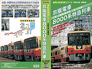 京阪電車８０００系特急列車