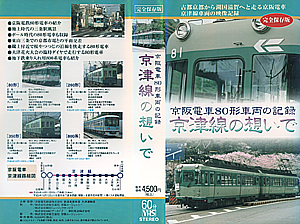 京津線の思いで