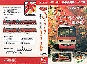 叡山電鉄　９００系　きららのすべてとその沿線
