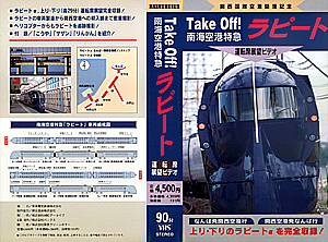 Take off!　空港特急ラピート