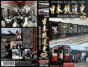 日本鉄道史　第３巻