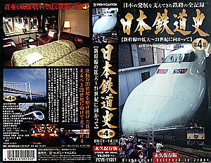 日本鉄道史　第４巻