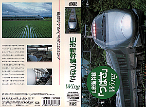 山形新幹線　つばさ　Ｗｉｎｇ