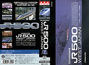 ５００系新型新幹線　ＪＲ５００　ＷＥＳＴ　ＪＡＰＡＮ