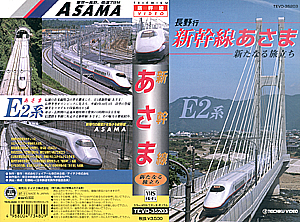 長野行　新幹線あさま　新たなる旅立ち