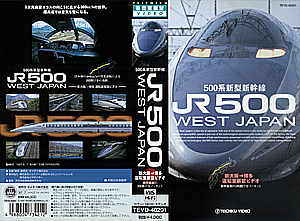 ５００系新型新幹線　ＪＲ５００　ＷＥＳＴ　ＪＡＰＡＮ