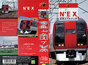 Ｎ’ＥＸ　成田エクスプレス