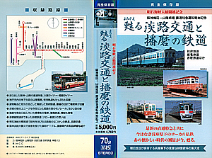 甦る淡路交通と播磨の鉄道