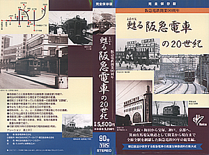 甦る阪急電車の２０世紀