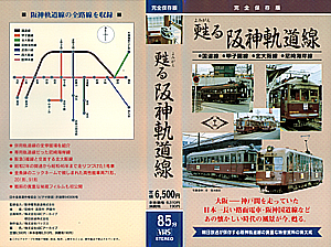 甦る阪神軌道線
